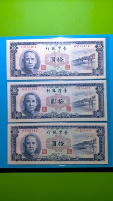［05621］「台鈔」民國49年藍版10元連號三張〈一張帶圓3〉(未使用/無折/品項佳/如圖)保真