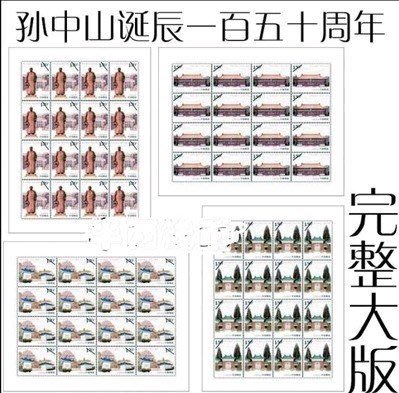 中國大陸郵票-2016-32《孫中山誕生150周年》紀念郵票 大版票 -全新 -可合併郵資