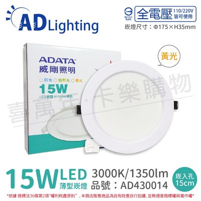 [喜萬年] 威剛照明 AL-DL150MM-15W30C LED 15W 黃光 全電壓 15cm 崁燈_AD430014