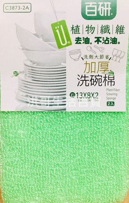 台灣製 百研 植物纖維 加厚洗碗棉 2入 C3873 抗油菜瓜布 洗碗菜瓜布 加厚菜瓜布 加厚 洗碗棉 菜瓜布
