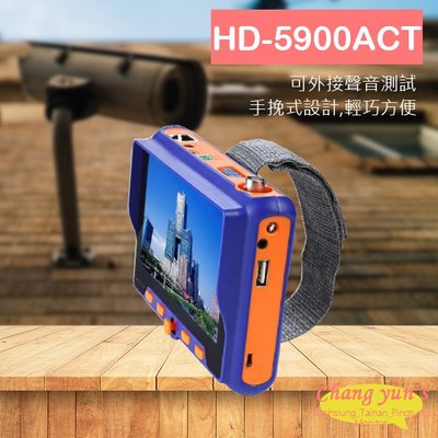 昌運監視器 HD-5901ACT/HD-5900ACT 800萬 5吋工程寶 監視器測試 類比 HDMI