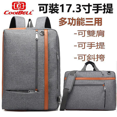 COOLBELL 三用17.3吋筆電包 防震多功能 可單肩手提包 商務背包 電腦-寶藏包包