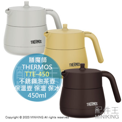 日本代購 THERMOS 膳魔師 TTE-450 不銹鋼泡茶壺 真空斷熱 保溫壺 保溫 保冰 單手拿取 450ml