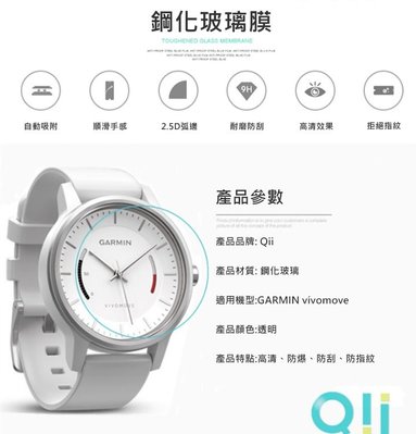 優惠 整體貼合完美 現貨到 Qii  GARMIN vívomove 玻璃貼 兩片裝 智慧型手錶保護貼 保護膜 防指紋