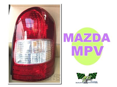 小亞車燈改裝＊全新 MAZDA MPV 00 01 年 原廠型 紅白尾燈 MPV後燈 一顆1600