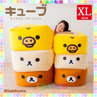 ※龍貓共和國※日本製rilakkuma拉拉熊 懶懶熊 輕鬆熊mochimochi懶人沙發 懶骨頭 沙發床 貴妃椅傢俱XL