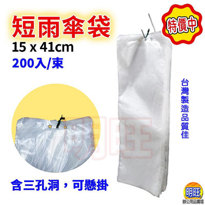 【SU06b】雨傘套補充包15x41cm/雨傘套 雨傘 塑膠 雨傘袋 傘套袋 拋棄式 傘袋 傘套 短傘袋(一束200個)
