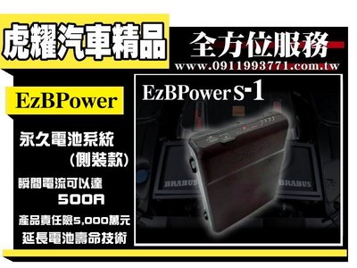 虎耀汽車精品~ EzBPower 永久電池系統 頂裝款 超級電容 (側裝款)