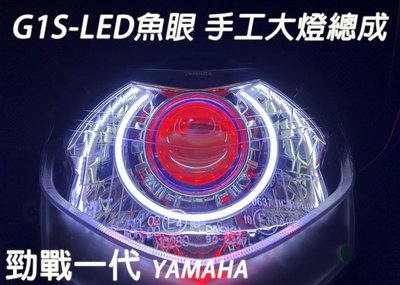 G1S-LED手工魚眼 客製化大燈 YAMAHA 勁戰一代 合法LED大燈 開口大光圈 惡魔眼內光圈 可驗車