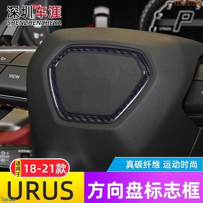 適用于18-21款藍寶堅尼Urus方向盤標志框裝飾貼改裝碳纖維內飾件 Top.Car