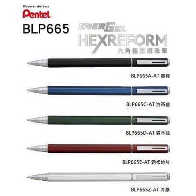 日本 Pentel飛龍 Sterling 0.5mm 六角極速鋼珠筆(BLP665)5色可選購