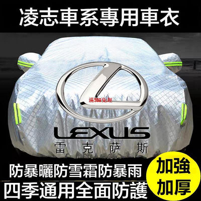 優創凌志汽車車衣 NX200 RX UX ES GS IS ES NX ES200 LX 全車係車罩 汽車防塵套-滿599免運