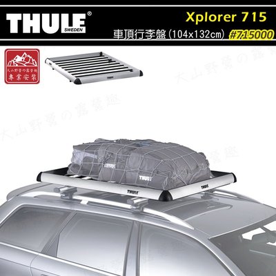 【大山野營】新店桃園 THULE 都樂 715 Xplorer 行李盤 行李框 車頂框 置物盤 置物籃 行李籃 行李箱