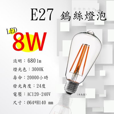 E27 LED 8W 愛迪生 木瓜型-仿鎢絲燈泡