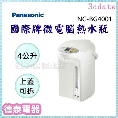Panasonic【 NC-BG4001】國際牌4公升微電腦熱水瓶【德泰電器】