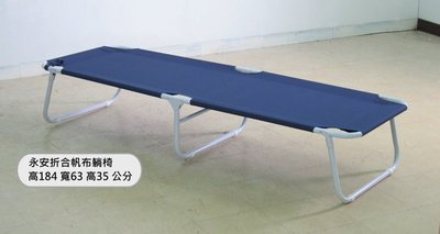 (限自取)永安折合帆布躺椅  全長184cm 可承重150kg 辦公室午休 露營 郊遊 看護床 沙發床 單人床