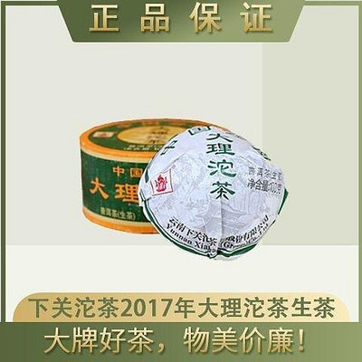 雲南普洱茶 下關沱茶2017年 大理沱茶 (盒裝) 生茶 100克盒