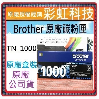 彩虹科技~ 兄弟 TN-1000 原廠盒裝碳粉匣 TN1000 HL-1110 HL-1210W DCP-1610w