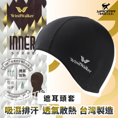 風行者 遮耳頭套 吸濕排汗速乾 3M專利技術 彈性佳 台灣製造 WINDWALKER 全罩帽 耀瑪騎士機車安全帽部品