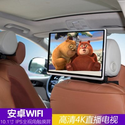 10.1寸安卓汽車用頭枕顯示器車載IPS屏幕高清4K電視無線上網藍牙