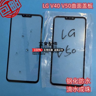 LG保護殼適用于 LG V50蓋板 V40外屏 前屏 曲面手寫屏觸摸屏玻璃原裝
