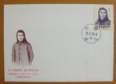 【早期台灣首日封七十年代】---陳天華-名人肖像郵票---75年03.29---花蓮戳---少見