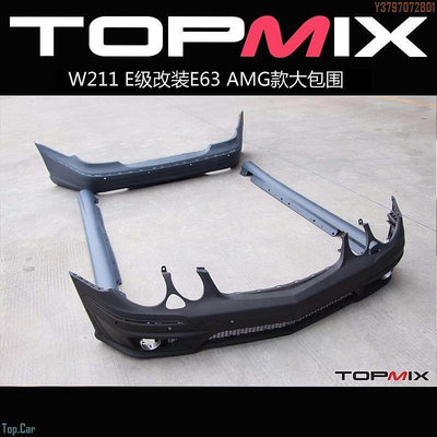TOPMIX賓士W211 E級改裝E63 AMG款大包圍前杠后杠擾流側裙保險杠  /請議價