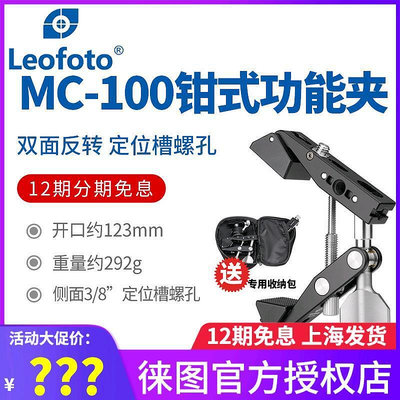 眾誠優品 徠圖Leofoto MC-100鉗式攝影支架單反固定支撐攝影大力夾 SY134