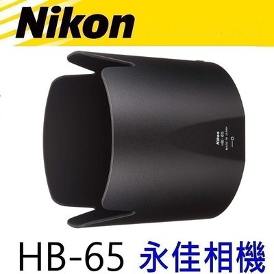 永佳相機_NIKON HB65 HB-65 原廠遮光罩 AF-S 80-400mm f4.5-5.6 G 售2600元