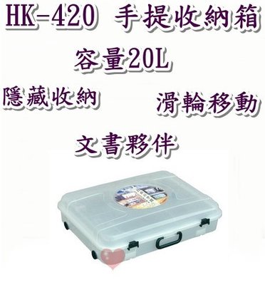 《用心生活館》台灣製造 20L手提收納箱 尺寸60*45.5*14.5cm 多功能整理 HK-420