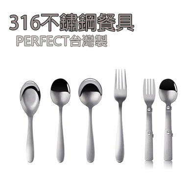 《 攢異奇 》(現貨)(台灣製)【316不銹鋼餐具】Perfect 316不鏽鋼湯匙 叉子 折疊湯匙 折疊叉子 (小)