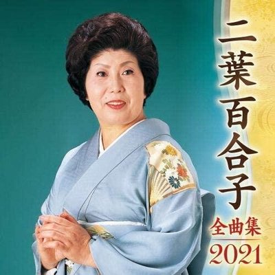 代購 日本演歌手 二葉百合子 二葉百合子 全曲集 2021 CD 日版