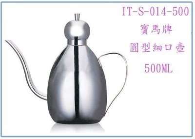 呈議)寶馬牌 圓形細口壺 IT-S-014-500 500C.C. 咖啡壺