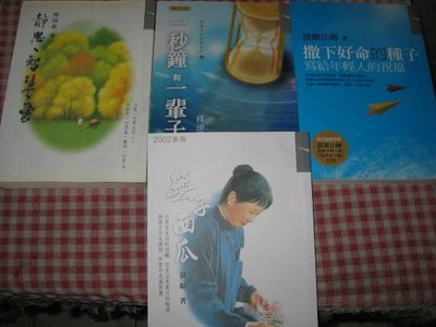 采藝書坊 :   撒下好命的種子  +   一秒鐘和一輩子   +  靜思智慧愛  +  無子西瓜