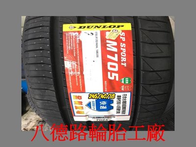 {八德路輪胎工廠}245/40/18 2019年最新日本登祿普LM705輪胎(產地日本)