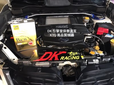 DK RACING保養精品保養清潔大作戰～機油～差速器油～變速箱油～高流量引擎濾網～冷氣濾網～引擎室噴霧清潔
