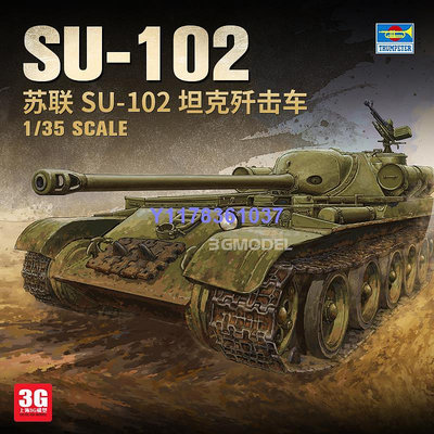 小號手拼裝坦克 09570 蘇聯SU-102坦克殲擊車1/35