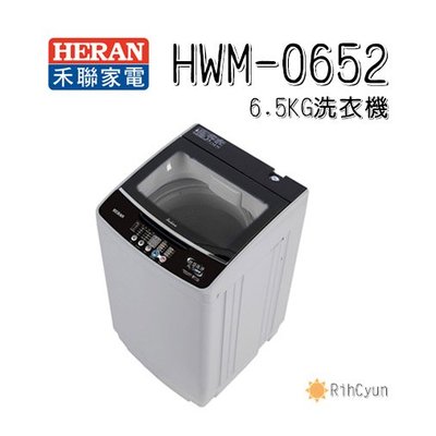 【日群】HERAN禾聯 6.5KG全自動洗衣機HWM-0652