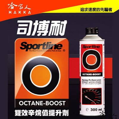 【 Sportline 】雙效辛烷值提升劑 O 司博耐 清洗噴油嘴 減少廢氣排放 清洗噴油嘴 【 哈家人 】