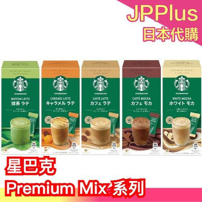 🔥少量現貨🔥日本境內版 星巴克 Premium Mix 拿鐵 3盒組 焦糖 摩卡 抹茶 咖啡 拿鐵 Starbucks 即溶咖啡 5.0 5 評價❤JP