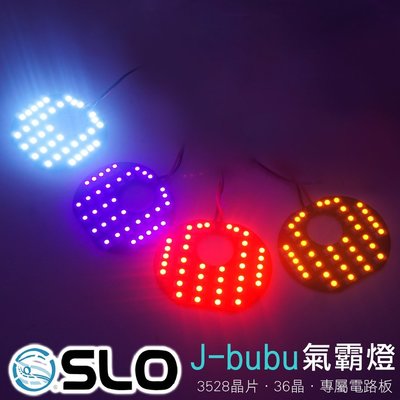 SLO【LED J-BUBU 氣霸燈】豬鼻燈 日行燈 JBUBU 進氣燈 氣孔燈 JBUBU氣霸燈 LED LED燈