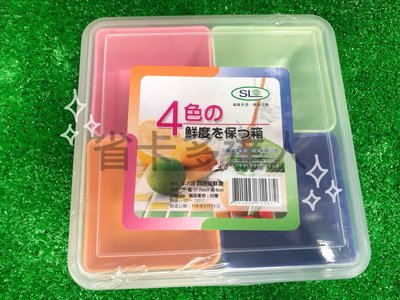 台灣製造 3色保鮮盒(3格)S-1000/四色保鮮盒(4格) S-700  配菜盒 零錢盒 零件盒 保鮮盒 收納小物