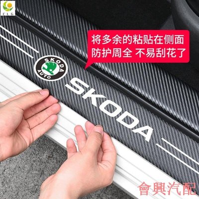斯柯達 Skoda 碳纖紋汽車門檻條 KODIAQ 防踩貼 迎賓踏板裝飾FABIA YETI SUPER B KAROQ