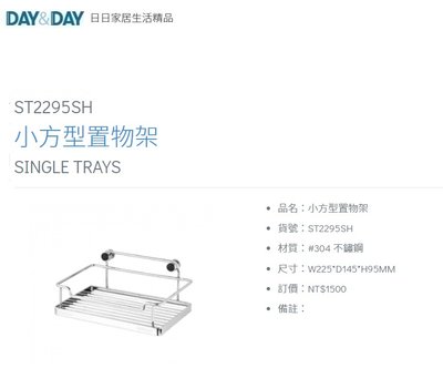 魔法廚房 DAY&DAY ST2295SH 浴室 小方型置物架 收納架 225*145MM 台灣製造304不鏽鋼