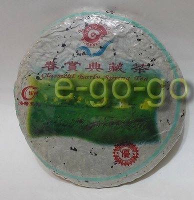 特價【e-go-go 普洱茶】2002年 海灣茶廠 HOP 春賞典藏茶 (62-03#42)