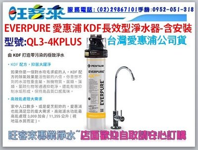 【公司貨】EVERPURE 愛惠浦 KDF長效型淨水器(QL3-4KPLUS)含安裝→DIY另有優惠價