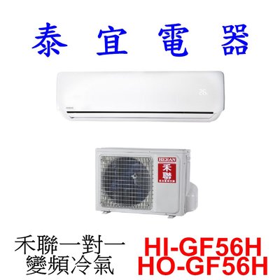 【泰宜電器】HERAN 禾聯 HI-GF56H / HO-GF56H 一對一 變頻冷暖氣【另有 RAC-50NP 】