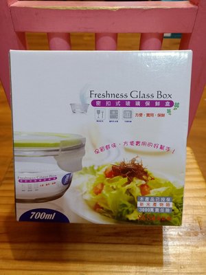 【Freshness Glass BoX密扣式玻璃保鮮盒700ml$150含運】