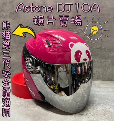 台南文賢騎士用品 Astone DJ10A DJ10C 鏡片賣場 foodpanda 熊貓三代安全帽 熊貓安全帽