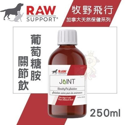 Raw Support牧野飛行 葡萄糖胺關節飲250ml．維護關節保健．犬貓營養品
